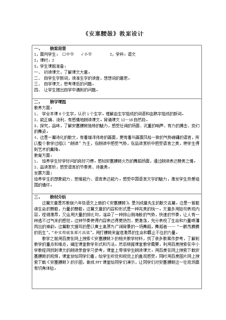 部编版八年级语文下册--3.安塞腰鼓（教学设计）第1页