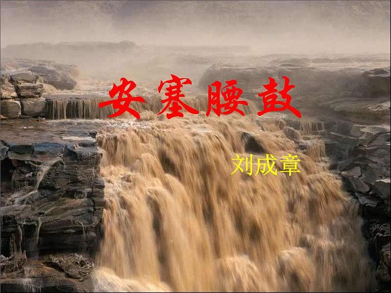 部编版八年级语文下册--3.安塞腰鼓（课件）01
