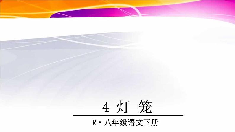 部编版八年级语文下册--4.灯笼（课件1）第3页