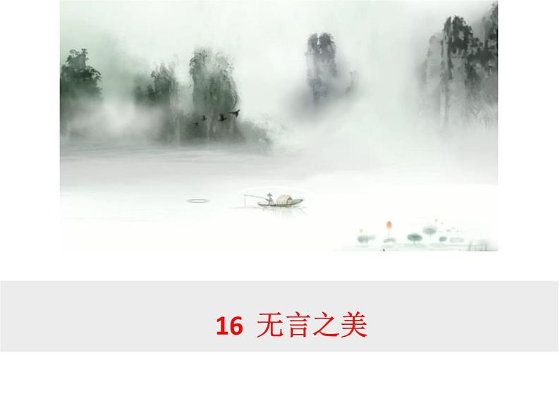 部编版九年级语文下册--15.无言之美（课件）第2页