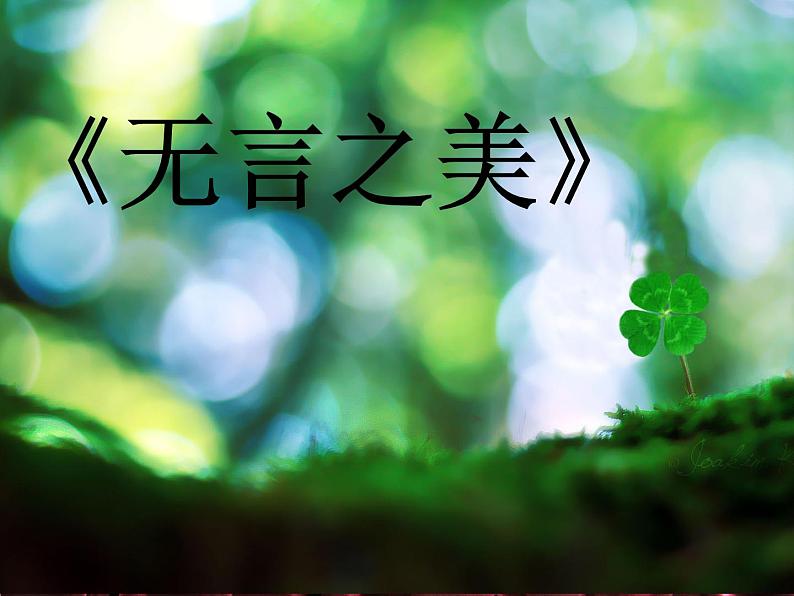 部编版九年级语文下册--15.无言之美（课件1）01