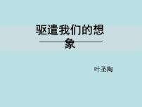初中人教部编版16* 驱遣我们的想象背景图ppt课件