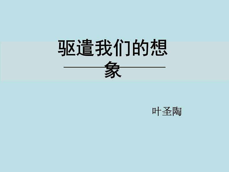 部编版九年级语文下册--16.驱遣我们的想象（课件1）第1页