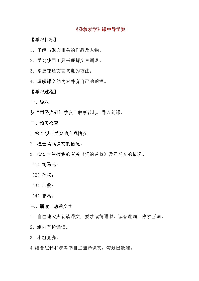 部编版七年级语文下册--4.孙权劝学（导学案4）第1页