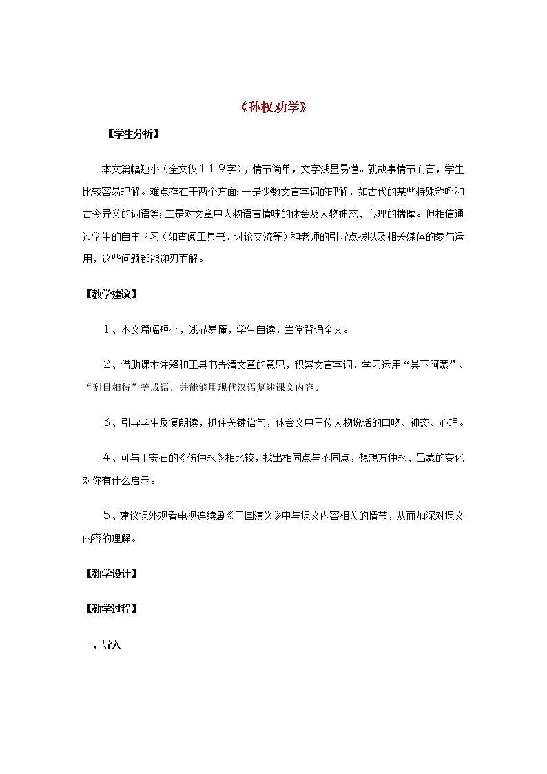 部编版七年级语文下册--4.孙权劝学（教学设计3）第1页