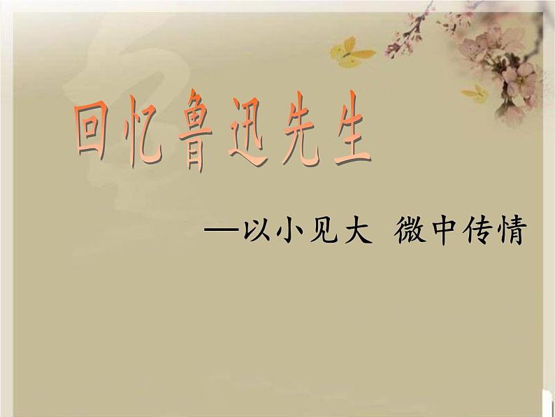 部编版七年级语文下册--3.回忆鲁迅先生（节选）（课件）第1页