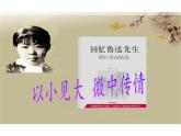 部编版七年级语文下册--3.回忆鲁迅先生（节选）（课件）