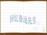 部编版七年级语文下册--3.回忆鲁迅先生（节选）（课件3）