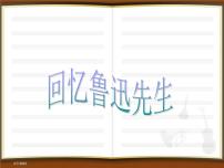 人教部编版七年级下册回忆鲁迅先生（节选）背景图课件ppt