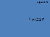 部编版七年级语文下册--4 孙权劝学 （课件）
