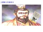 部编版七年级语文下册--4.孙权劝学（课件2）