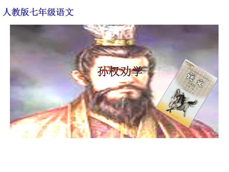 部编版七年级语文下册--4.孙权劝学（课件2）第1页