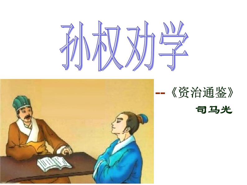 部编版七年级语文下册--4.孙权劝学（课件2）第5页