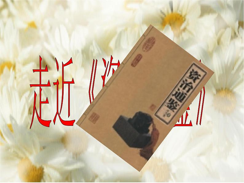 部编版七年级语文下册--4.孙权劝学（课件2）第6页