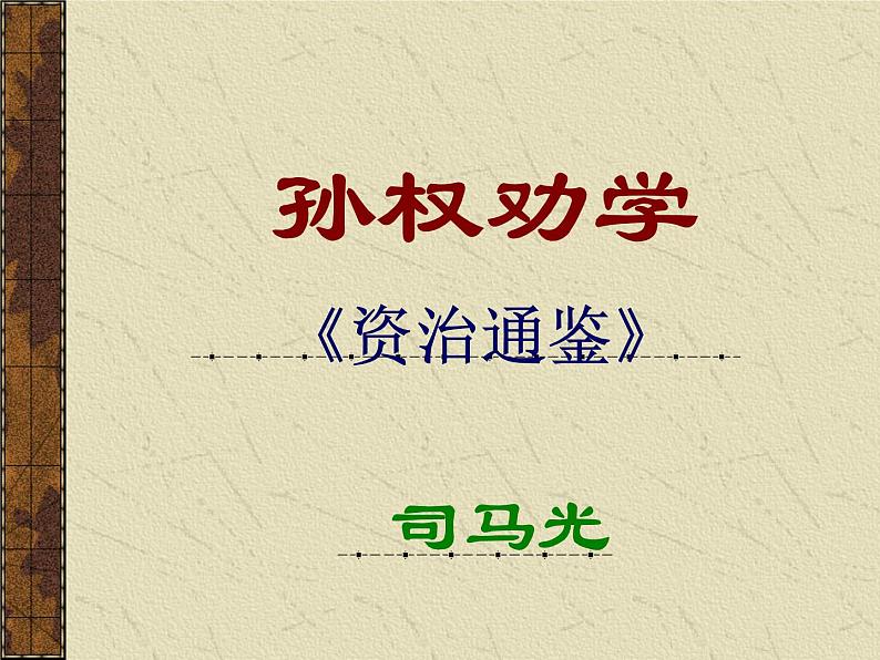 部编版七年级语文下册--4.孙权劝学（课件3）第1页