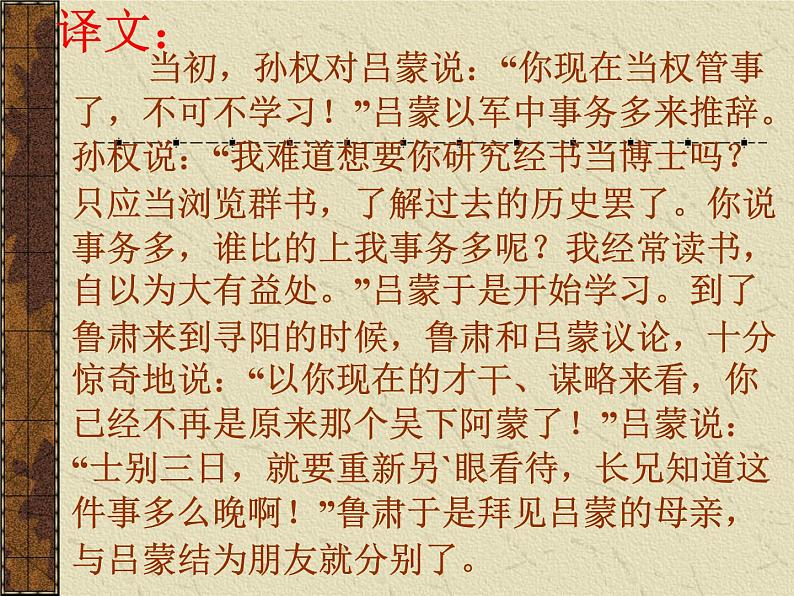 部编版七年级语文下册--4.孙权劝学（课件3）第8页