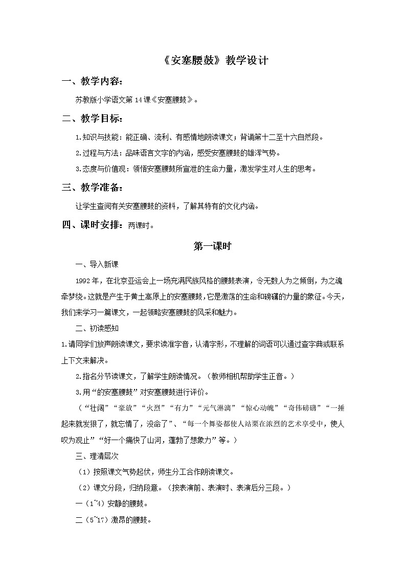 部编版八年级语文下册--3.安塞腰鼓（教学设计3）01