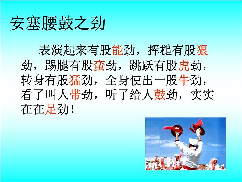 部编版八年级语文下册--3.安塞腰鼓（课件2）第7页