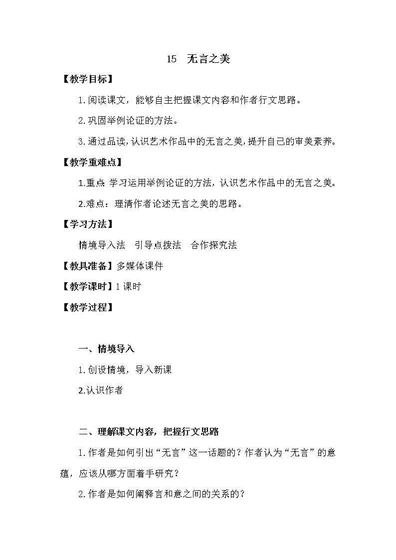 部编版九年级语文下册--15.无言之美（教学设计3）第1页