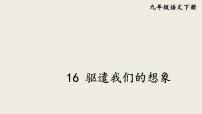 初中语文第四单元16* 驱遣我们的想象教案配套ppt课件