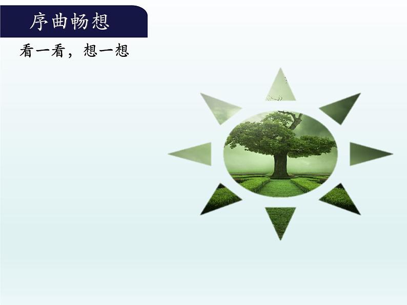 部编版九年级语文下册--16.驱遣我们的想象（课件2）第1页