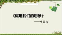 人教部编版九年级下册16* 驱遣我们的想象课前预习课件ppt