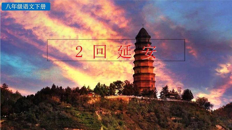 部编语文八年级下册2 回延安课件第1页