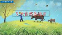 初中语文人教部编版八年级下册5 大自然的语言图文课件ppt