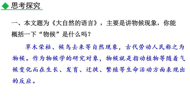 部编语文八年级下册5 大自然的语言课件02