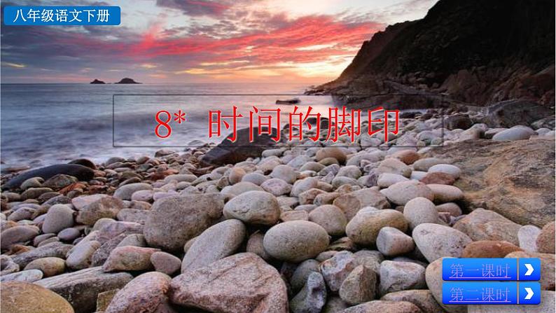 部编语文八年级下册8 时间的脚印课件第3页