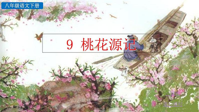 部编语文八年级下册9 桃花源记课件第1页