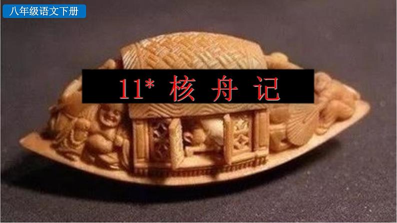 部编语文八年级下册11 核舟记课件第1页