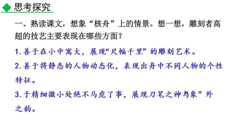部编语文八年级下册11 核舟记课件第2页