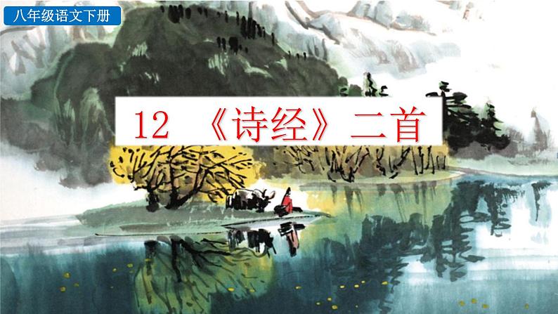 部编语文八年级下册12 《诗经》二首课件第1页