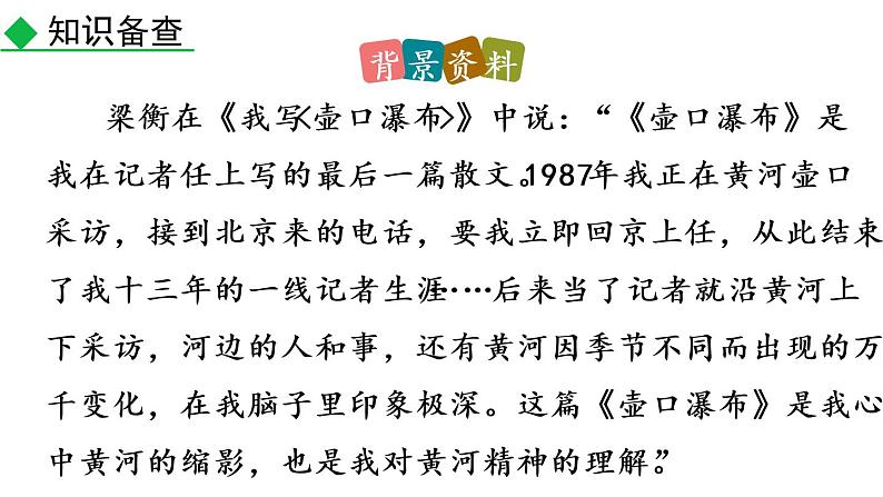 部编语文八年级下册17 壶口瀑布课件第4页