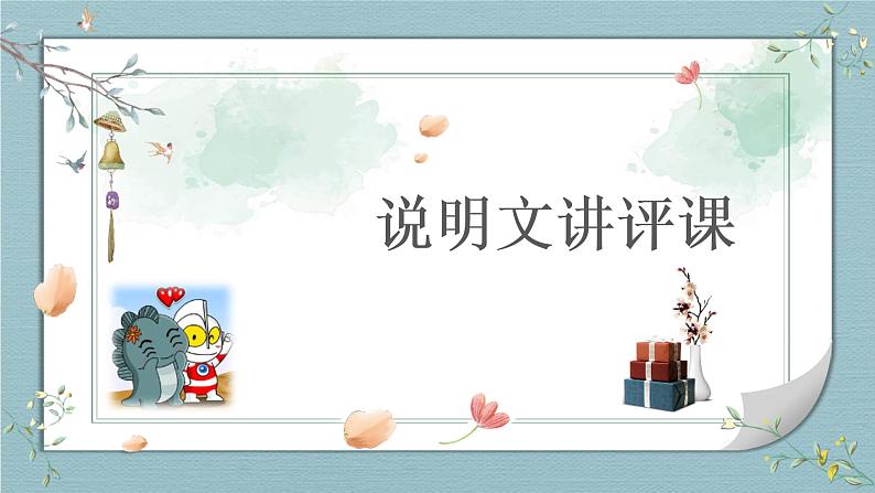 2023年中考语文二轮复习《说明文讲评》课件01