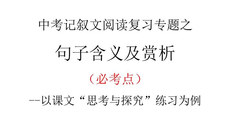 2023年中考语文二轮专题复习《记叙文阅读之句子含义及赏析》课件第1页