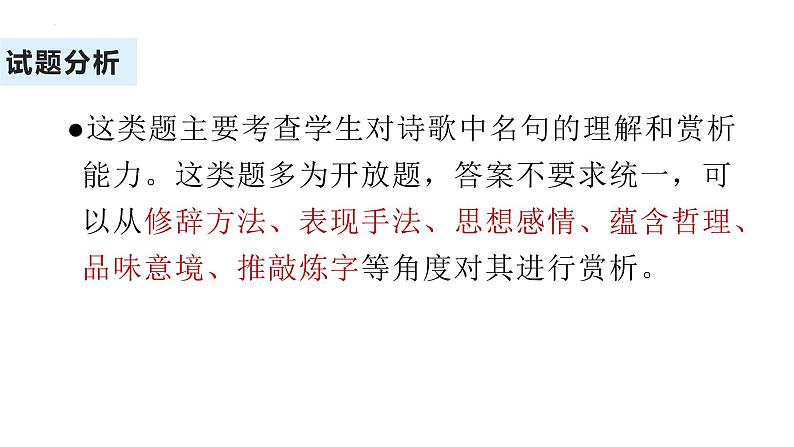 2023年中考语文二轮复习《古诗词鉴赏复习之炼句》课件03