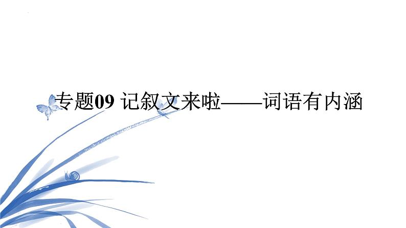 记叙文来啦——词语有内涵（课件）-2023年中考语文现代文阅读之记叙文来啦第2页