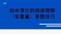 中考语文一轮专题复习：初中语文的阅读（写景篇）答题技巧课件PPT