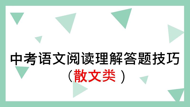 中考语文一轮专题复习：阅读理解答题技巧（散文类）课件PPT01