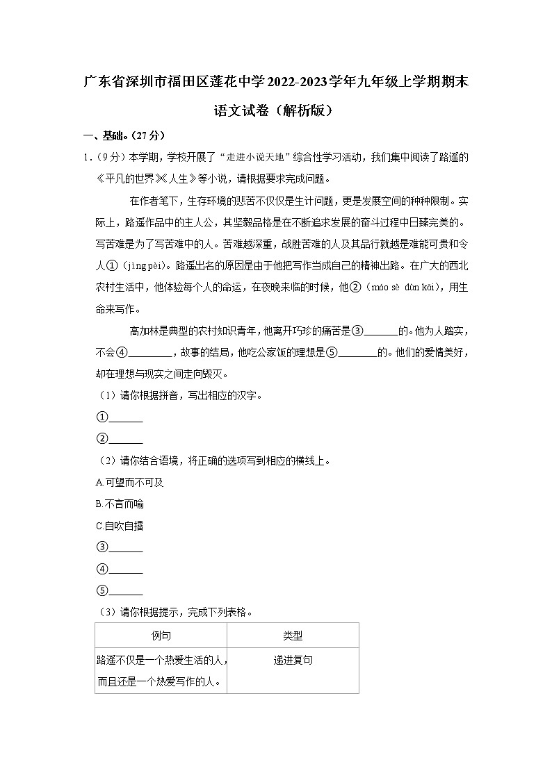 广东省深圳市福田区莲花中学2022-2023学年九年级上学期期末语文试卷(含答案)第1页