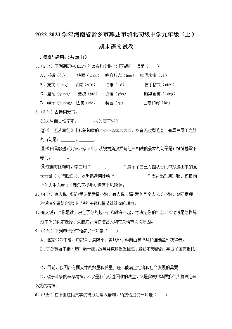 河南省新乡市辉县市城北初级中学2022-2023学年九年级上学期期末考试语文试卷(含答案)第1页