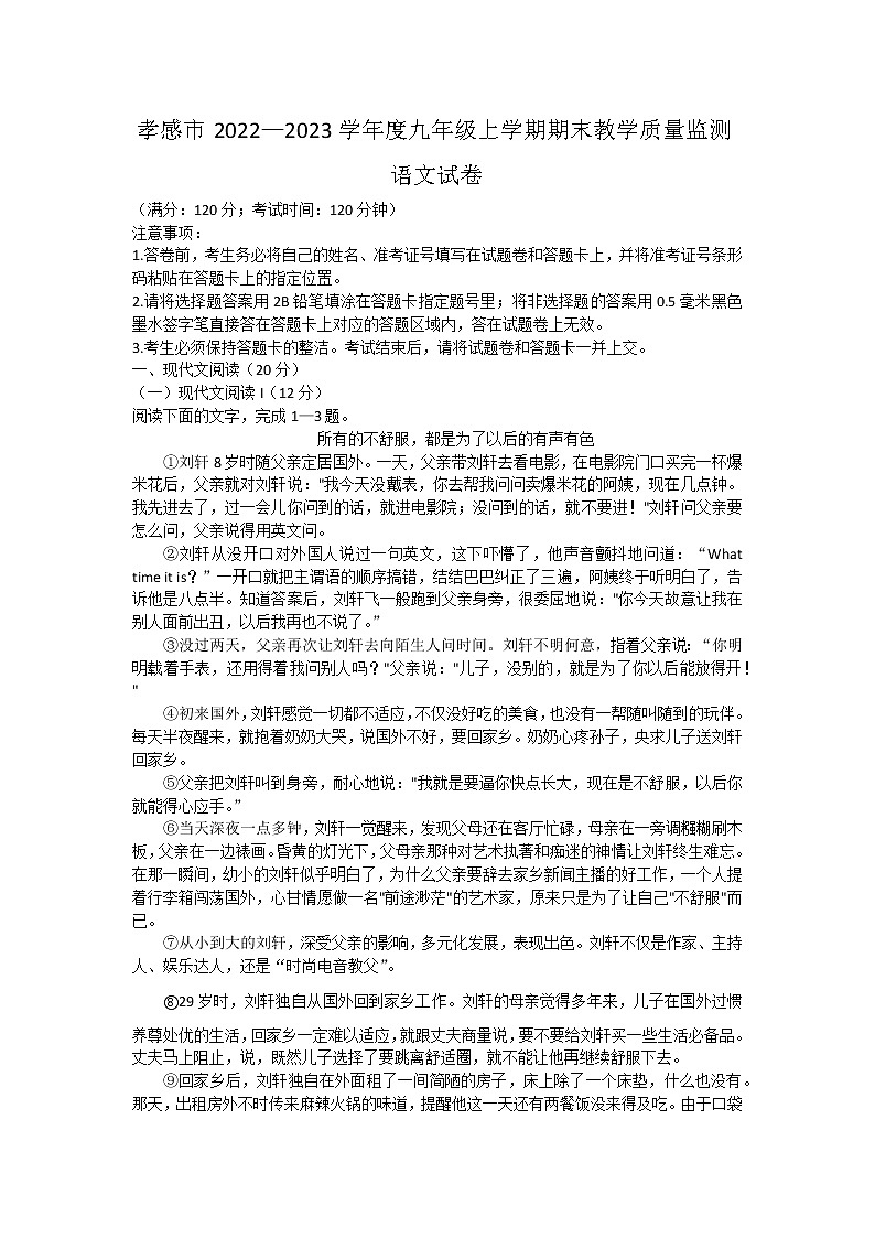 湖北省孝感市2022-2023学年九年级上学期期末教学质量监测语文试卷(含答案)第1页