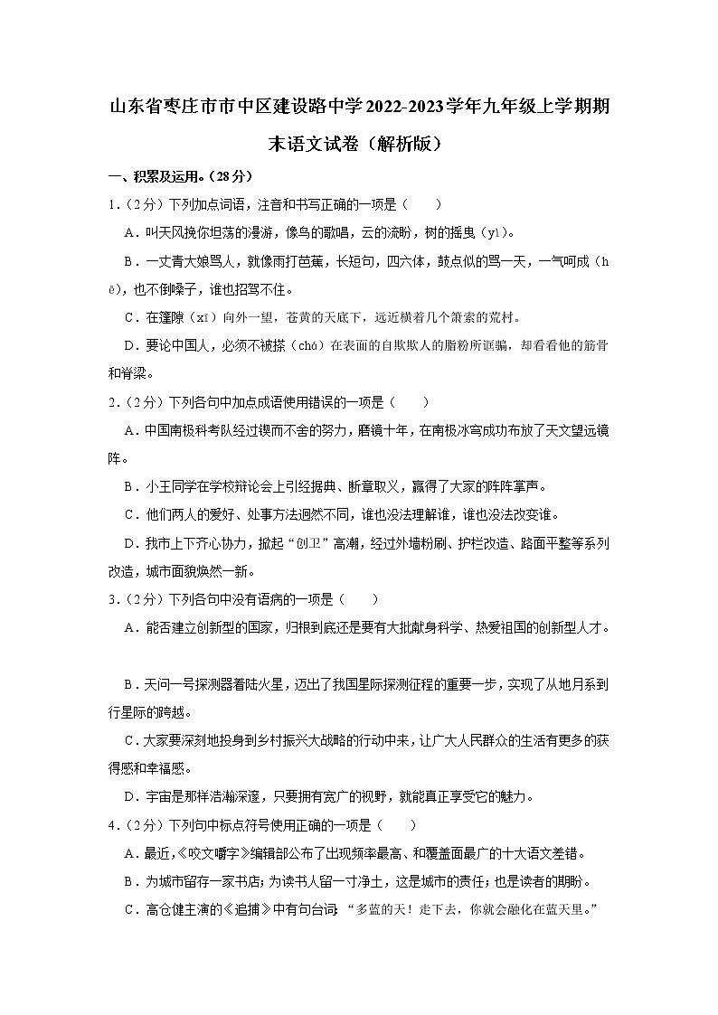 山东省枣庄市市中区建设路中学2022-2023学年九年级上学期期末语文试卷(含答案)第1页