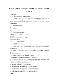 浙江省金华市义乌市佛堂中学2022-2023学年九年级上学期期末语文试卷(含答案)