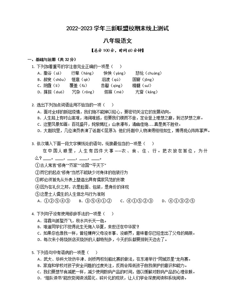 湖南省益阳市大通湖区三新联盟校2022-2023学年八年级上学期期末线上测试语文试卷(含答案)01