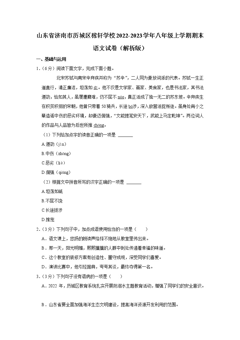 山东省济南市历城区稼轩学校2022-2023学年八年级上学期期末语文试卷(含答案)01