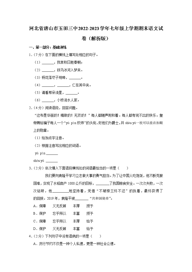 河北省唐山市玉田县第三中学2022-2023学年七年级上学期期末语文试卷(含答案)01
