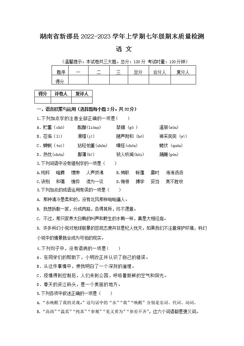 湖南省新邵县2022-2023学年七年级上学期期末质量检测语文试卷(含答案)第1页
